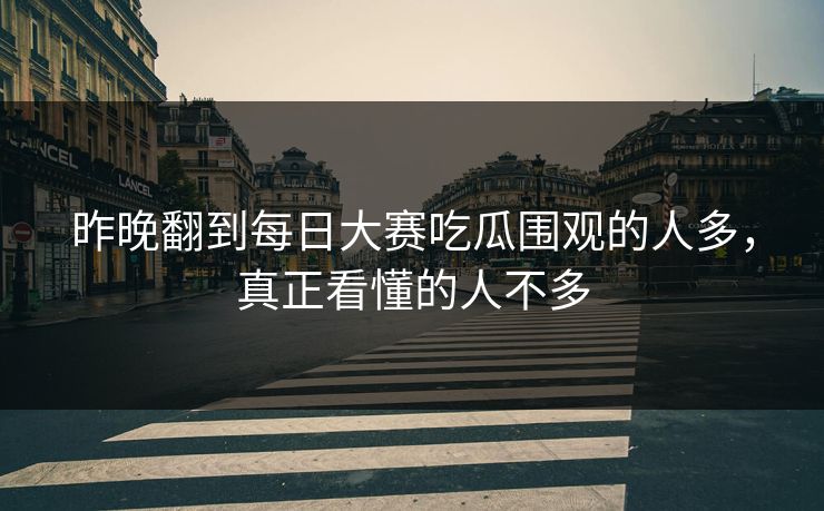 昨晚翻到每日大赛吃瓜围观的人多，真正看懂的人不多