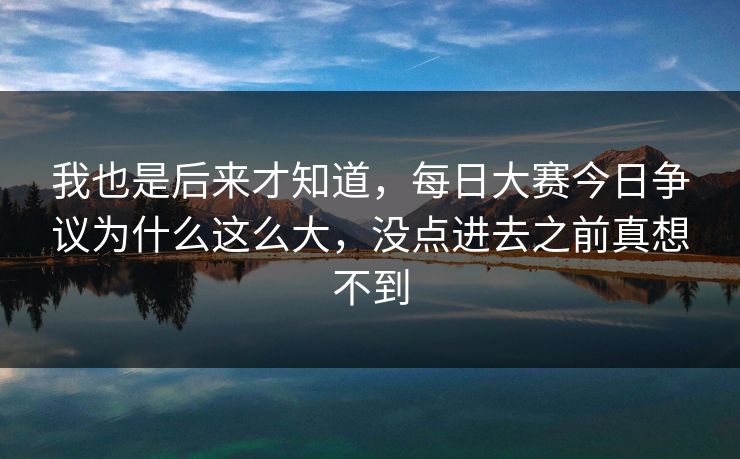 我也是后来才知道，每日大赛今日争议为什么这么大，没点进去之前真想不到