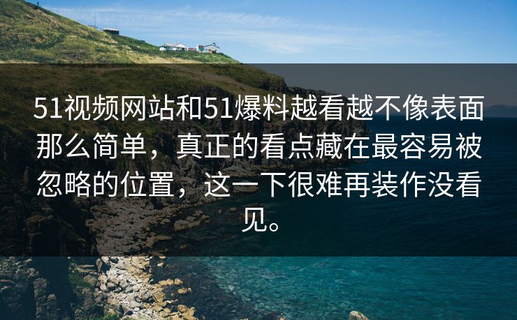 51视频网站和51爆料越看越不像表面那么简单,真正的看点藏在最容易被忽略的位置,这一下很难再装作没看见。 51视频网站和51爆料越看越不像表面那么简单,真正的看点藏在最容易被忽略的位置,这一下很难再装作没看见。